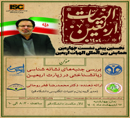نخستین پیش نشست چهارمین همایش بین المللی الهیات اربعین